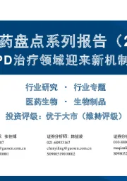 创新药盘点系列报告（20）：COPD治疗领域迎来新机制、新疗法