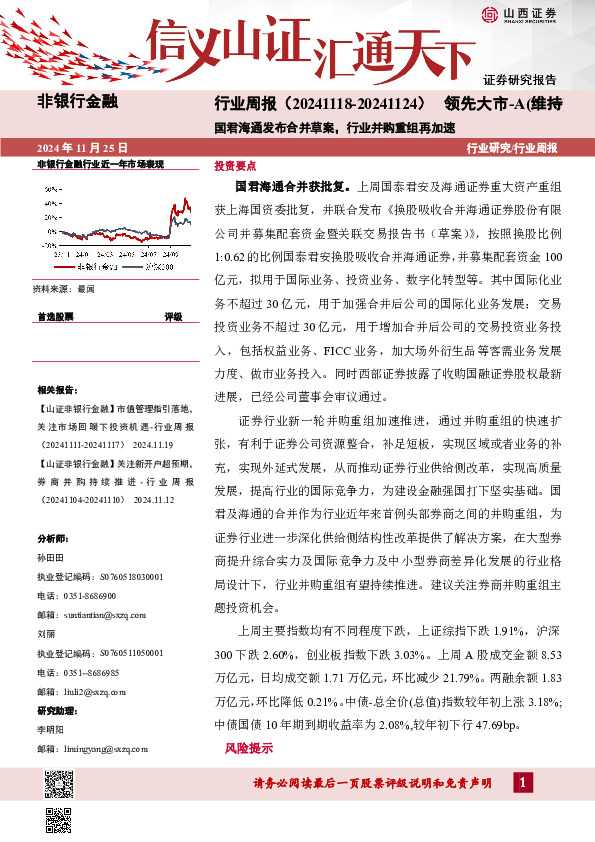 非银行金融行业周报：国君海通发布合并草案，行业并购重组再加速