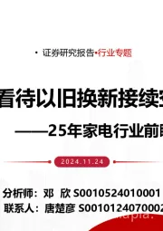 25年家电行业前瞻专题:如何看待以旧换新接续空间?