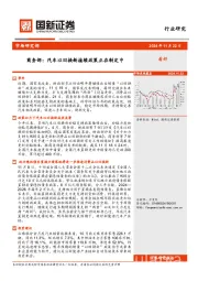 商务部：汽车以旧换新接续政策正在制定中