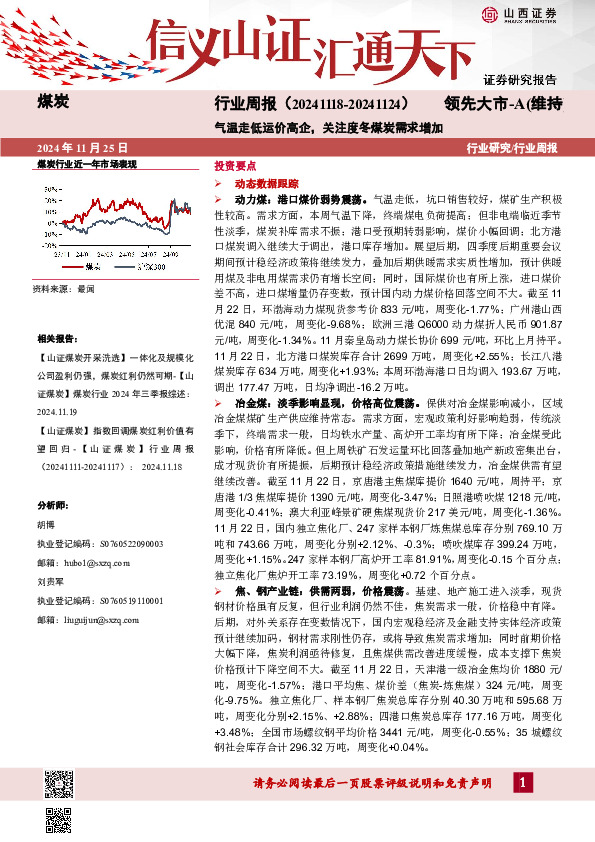 煤炭行业周报：气温走低运价高企，关注度冬煤炭需求增加