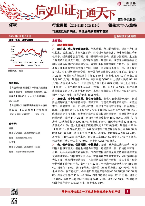 煤炭行业周报：气温走低运价高企，关注度冬煤炭需求增加