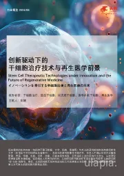 创新驱动下的干细胞治疗技术与再生医学前景