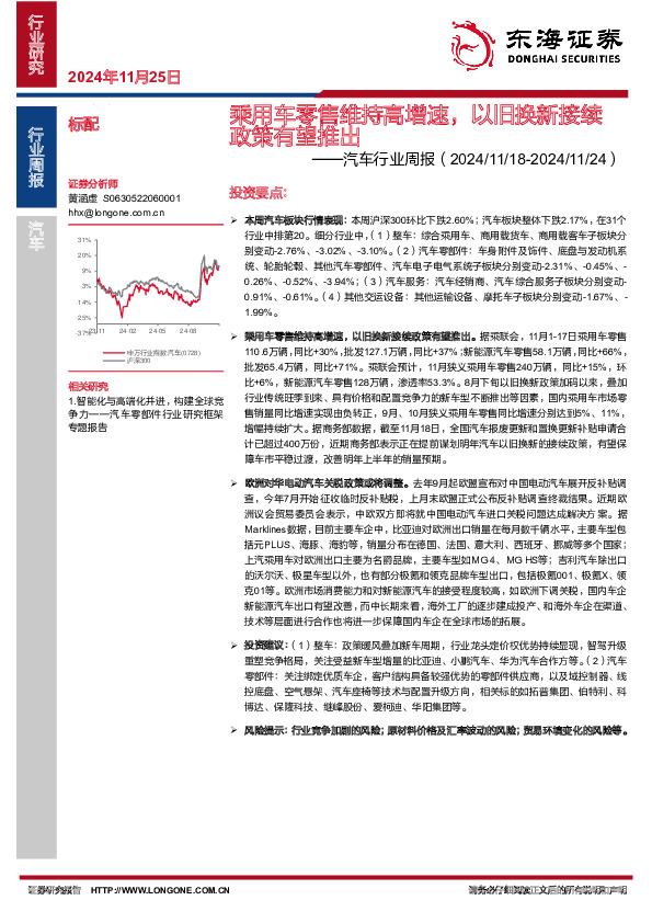 汽车行业周报：乘用车零售维持高增速，以旧换新接续政策有望推出