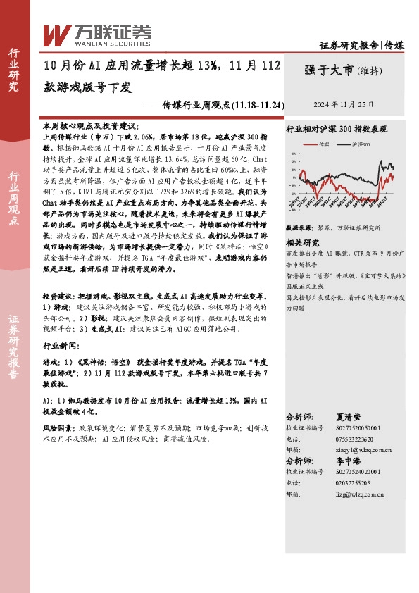 传媒行业周观点：10月份AI应用流量增长超13%，11月112款游戏版号下发