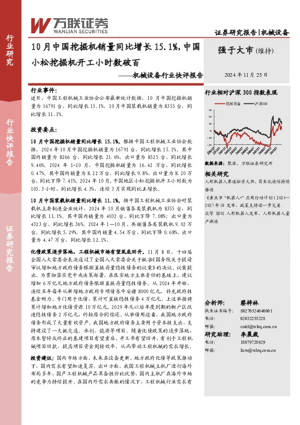 机械设备行业快评报告：10月中国挖掘机销量同比增长15.1%，中国小松挖掘机开工小时数破百