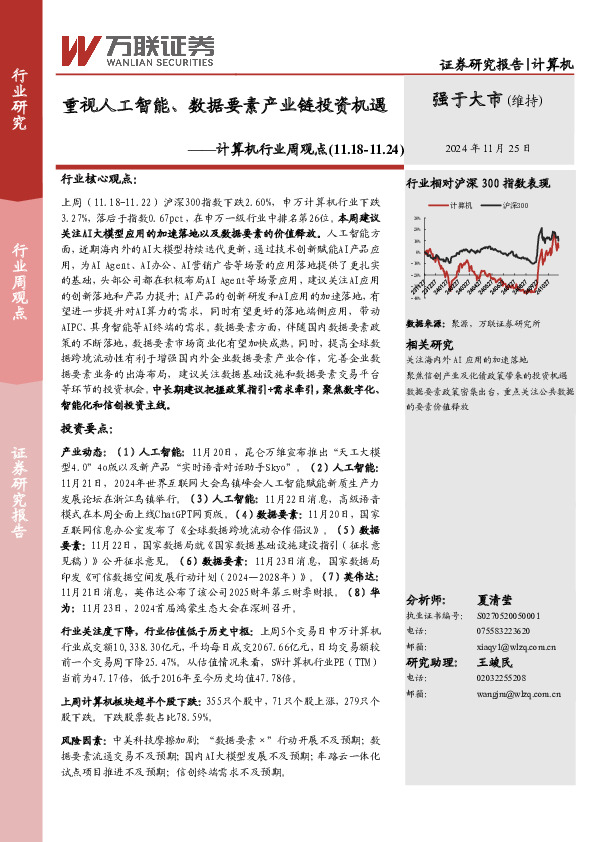 计算机行业周观点：重视人工智能、数据要素产业链投资机遇