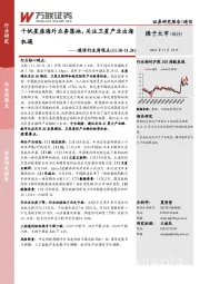通信行业周观点：千帆星座海外业务落地，关注卫星产业出海机遇