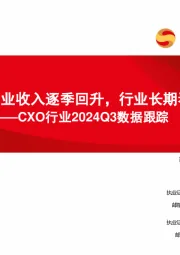 CXO行业2024Q3数据跟踪：CXO行业收入逐季回升，行业长期看好