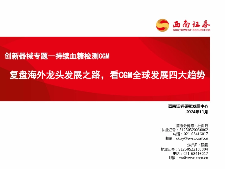 创新器械专题—持续血糖检测CGM：复盘海外龙头发展之路，看CGM全球发展四大趋势