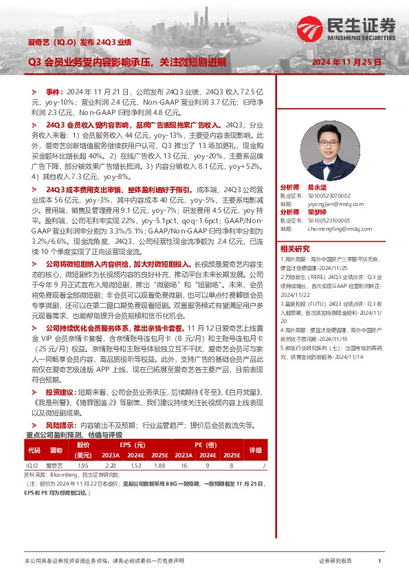 传媒：爱奇艺（IQ.O）发布24Q3业绩：Q3会员业务受内容影响承压，关注微短剧进展