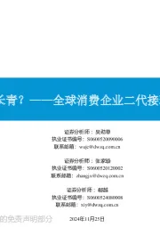 全球消费企业二代接班深度复盘:企业何以长青?