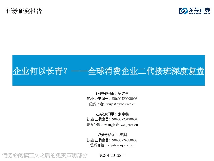 全球消费企业二代接班深度复盘：企业何以长青？