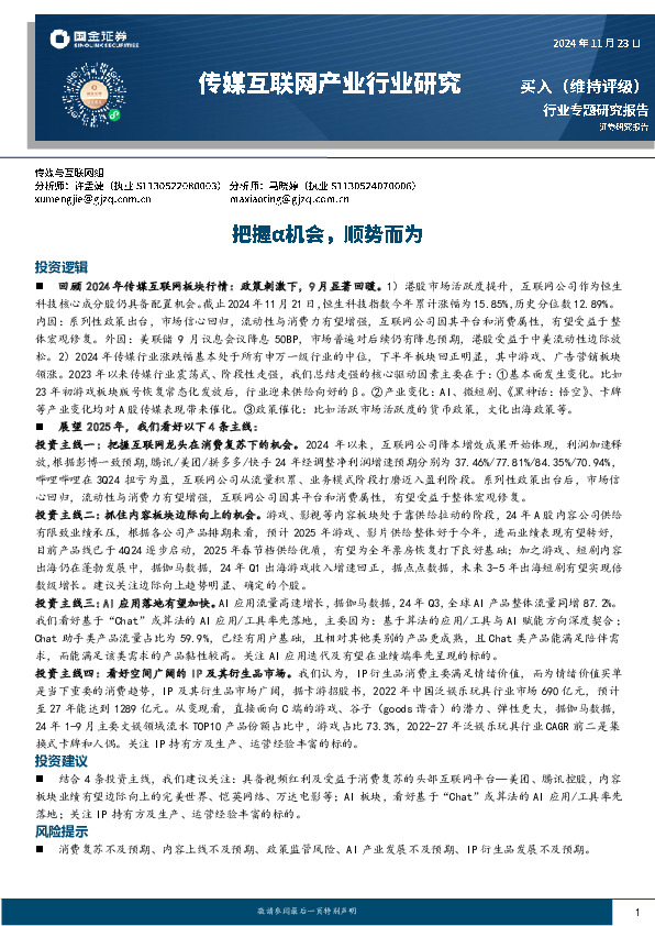 传媒互联网产业行业研究：把握α机会，顺势而为