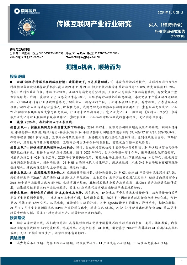 传媒互联网产业行业研究：把握α机会，顺势而为