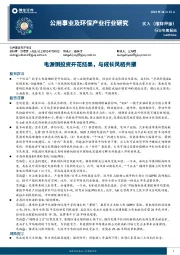 公用事业及环保产业行业研究：电源侧投资开花结果，与成长风格共振