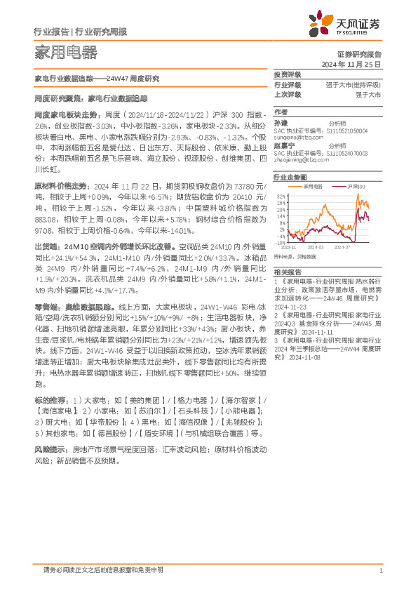 家电行业数据追踪：24W47周度研究