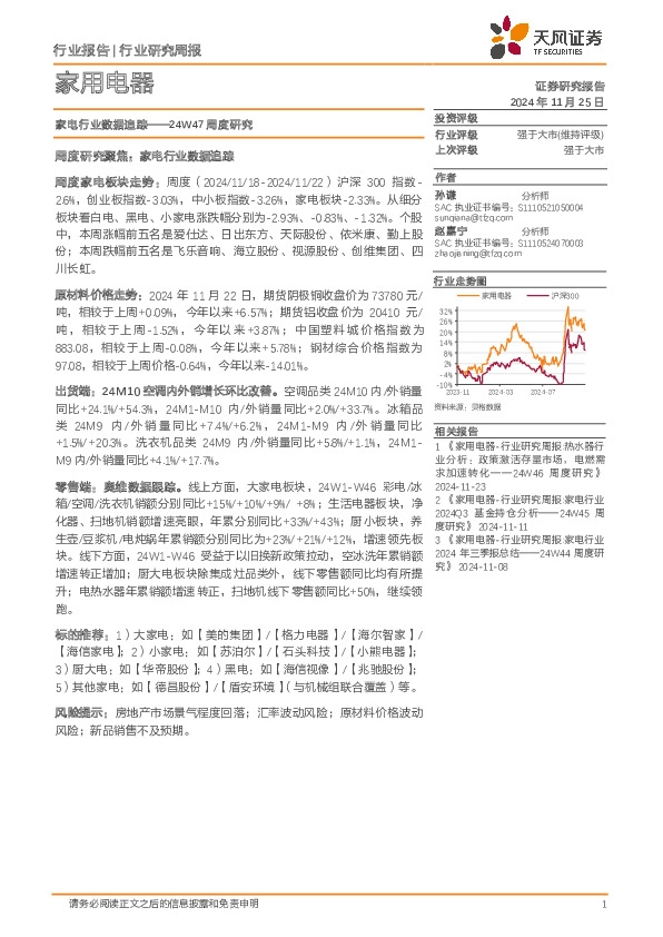 家电行业数据追踪：24W47周度研究