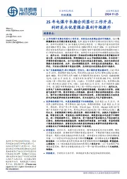 煤炭行业周报:25年电煤中长期合同签订工作开启,利好龙头优质煤企盈利中枢提升