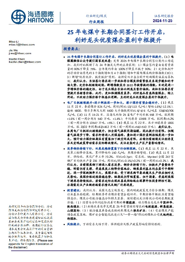 煤炭行业周报：25年电煤中长期合同签订工作开启，利好龙头优质煤企盈利中枢提升