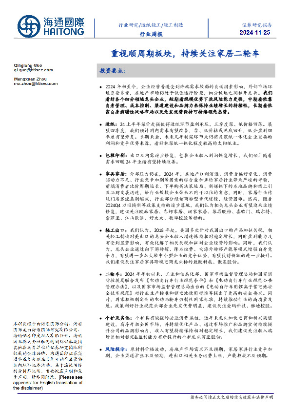 轻工制造行业周报：重视顺周期板块，持续关注家居二轮车