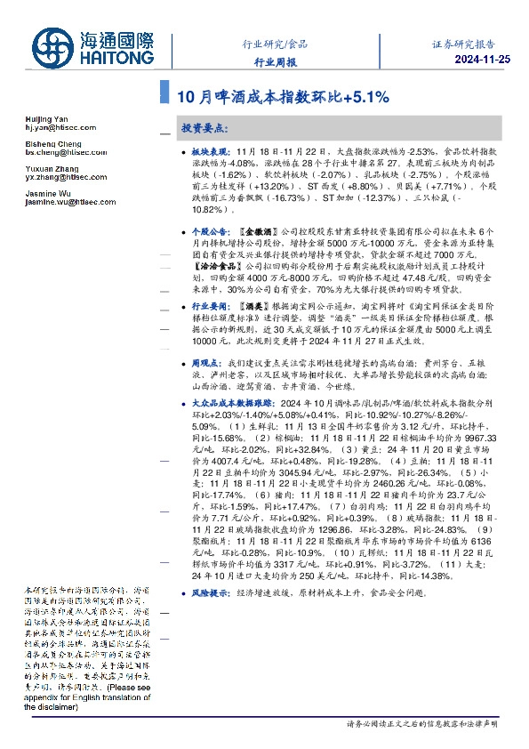 食品行业周报：10月啤酒成本指数环比+5.1%