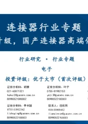 连接器行业专题：终端智能升级，国产连接器高端化窗口开启