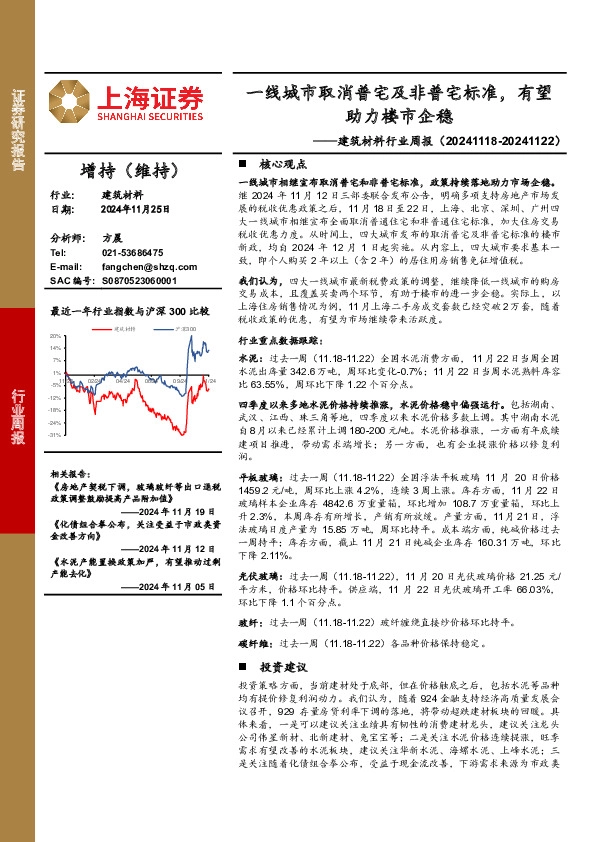 建筑材料行业周报：一线城市取消普宅及非普宅标准，有望助力楼市企稳