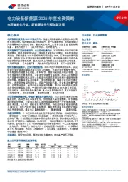 电力设备新能源2025年度投资策略:电网智能化升级,新能源龙头引领创新发展