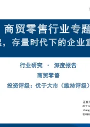 商贸零售行业专题：并购重组风起，存量时代下的企业重要增长范式