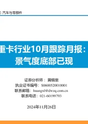 重卡行业10月跟踪月报:景气度底部已现