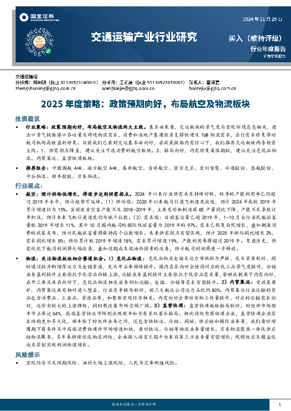 交通运输产业行业研究2025年度策略：政策预期向好，布局航空及物流板块