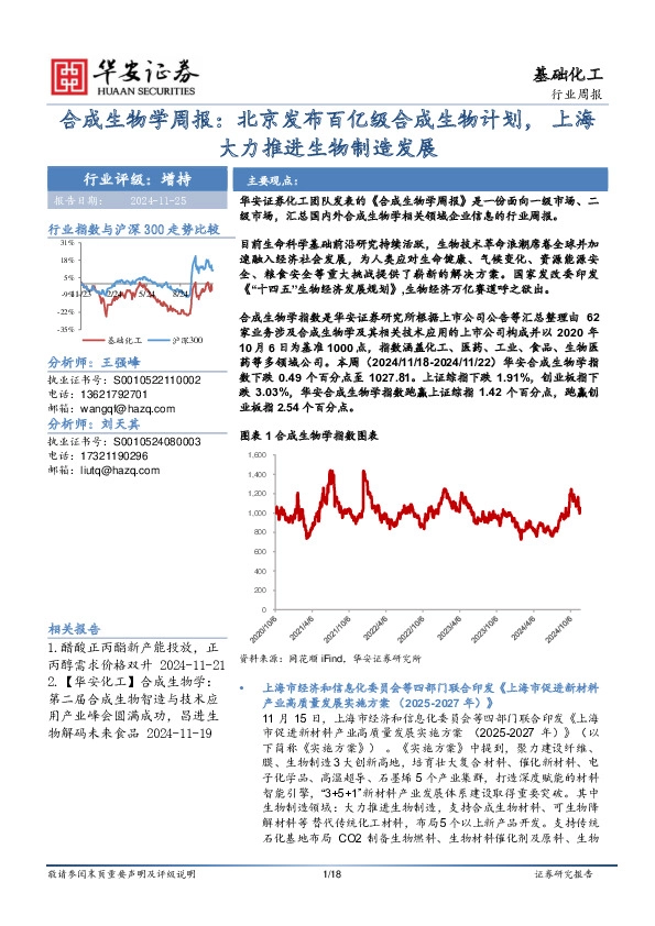 基础化工行业周报：合成生物学周报：北京发布百亿级合成生物计划，上海大力推进生物制造发展