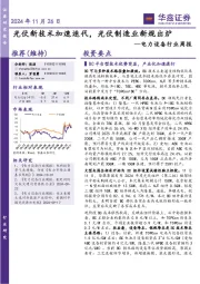 电力设备行业周报：光伏新技术加速迭代，光伏制造业新规出炉