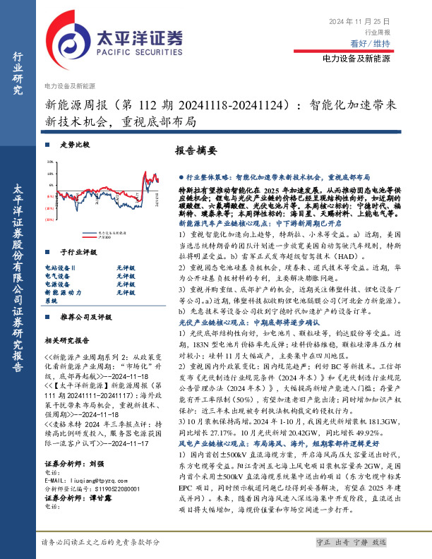新能源行业周报（第112期）：智能化加速带来新技术机会，重视底部布局
