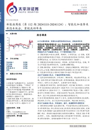 新能源行业周报（第112期）：智能化加速带来新技术机会，重视底部布局