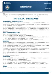 医药行业报告：2025轻装上阵，反转源于三大机会