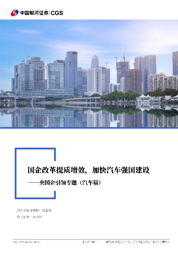 央国企引领专题（汽车篇）：国企改革提质增效，加快汽车强国建设