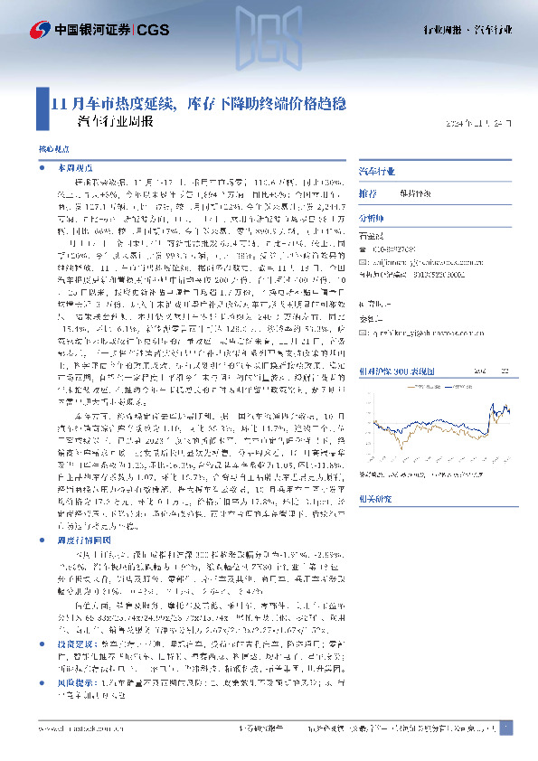 汽车行业周报：11月车市热度延续，库存下降助终端价格趋稳