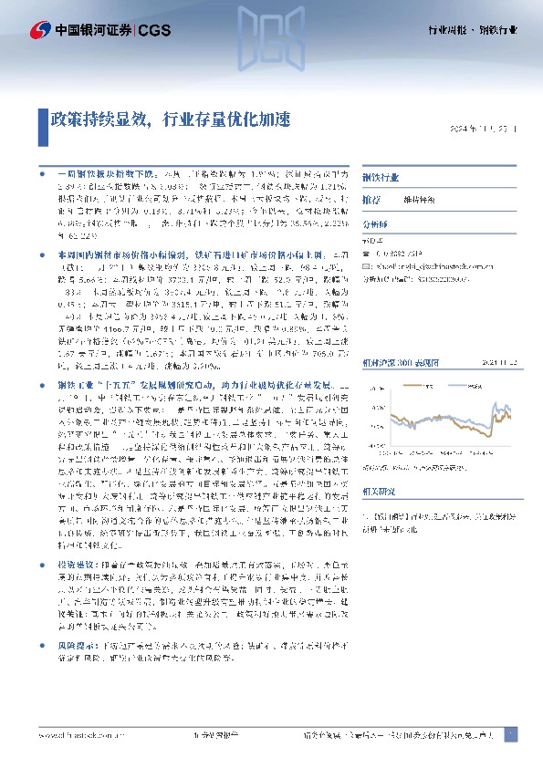 钢铁行业行业周报：政策持续显效，行业存量优化加速