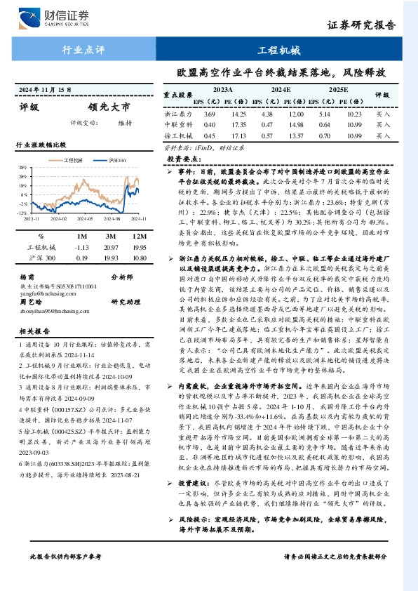 工程机械行业点评：欧盟高空作业平台终裁结果落地，风险释放