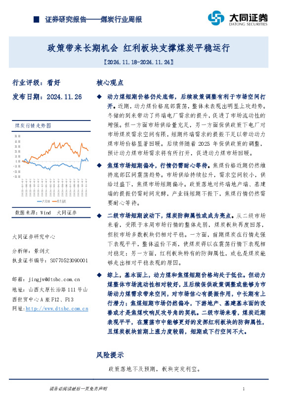 煤炭行业周报：政策带来长期机会，红利板块支撑煤炭平稳运行