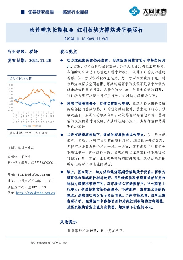 煤炭行业周报：政策带来长期机会，红利板块支撑煤炭平稳运行