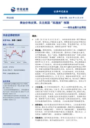 有色金属行业周报：黄金价格反弹，关注美国“再通胀”预期