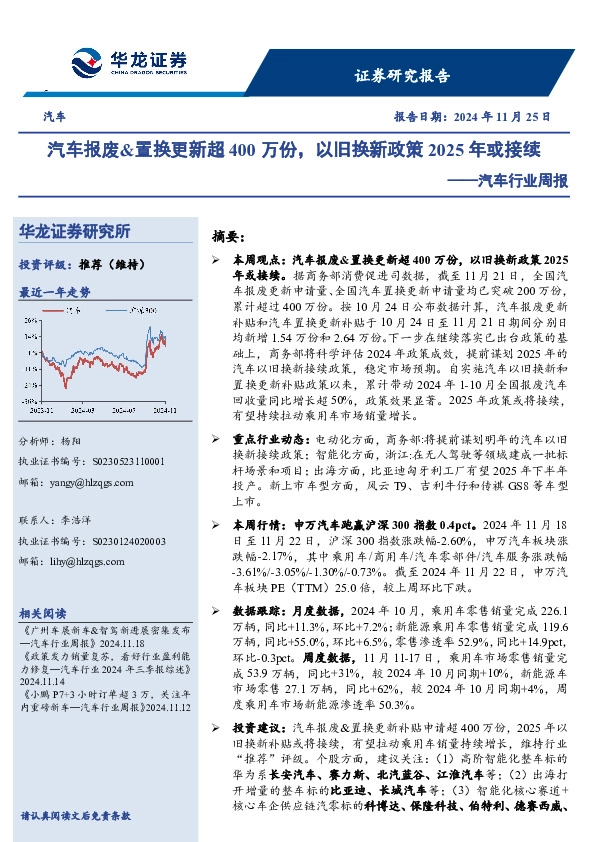汽车行业周报：汽车报废&置换更新超400万份，以旧换新政策2025年或接续