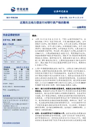 金融周报：近期关注地方债发行对银行资产端的影响