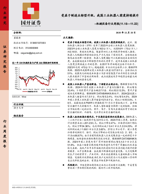 机械设备行业周报：受益于制造业转型升级，我国工业机器人密度持续提升