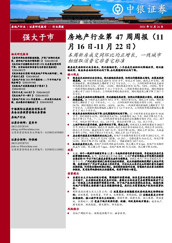 房地产行业第47周周报：本周新房成交同环比均正增长，一线城市相继取消普宅非普宅标准