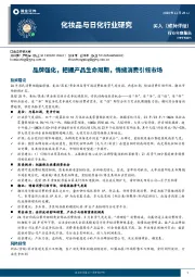 化妆品与日化行业研究：品牌强化，把握产品生命周期，情绪消费引领市场