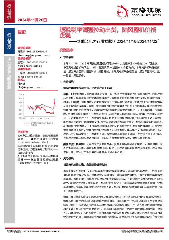 新能源电力行业周报：退税税率调整拉动出货，陆风整机价格企稳